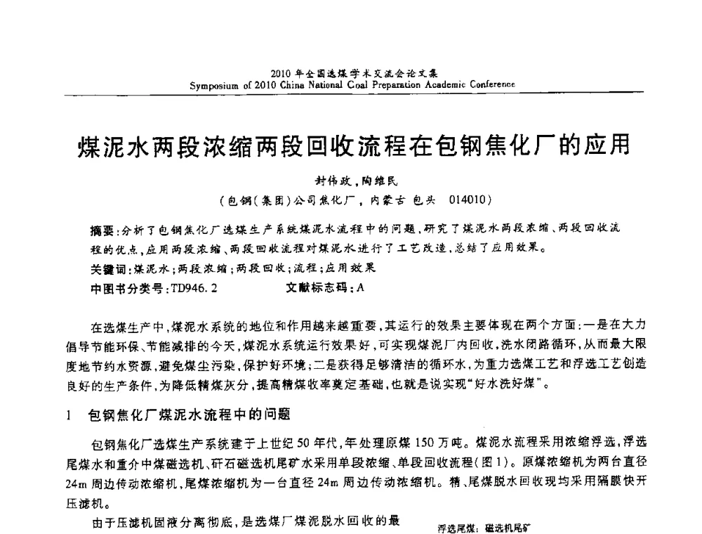 煤泥水两段浓缩两段回收流程在包钢焦化厂的应用 - 2010年全国选煤学术交流会