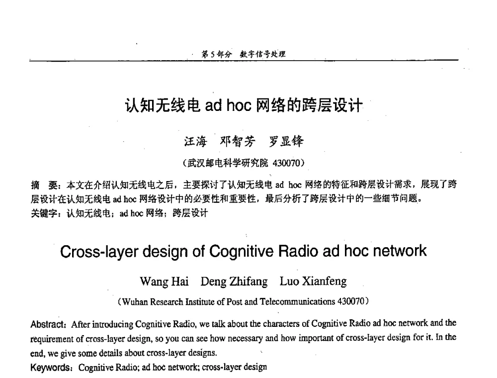 认知无线电ad hoc网络的跨层设计 - 中国通信学会第五届学术年会