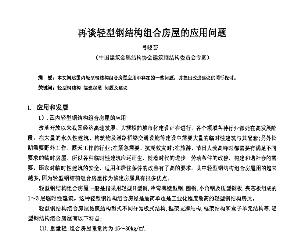 再谈轻型钢结构组合房屋的应用问题 - 2009年全国建筑钢结构行业大会