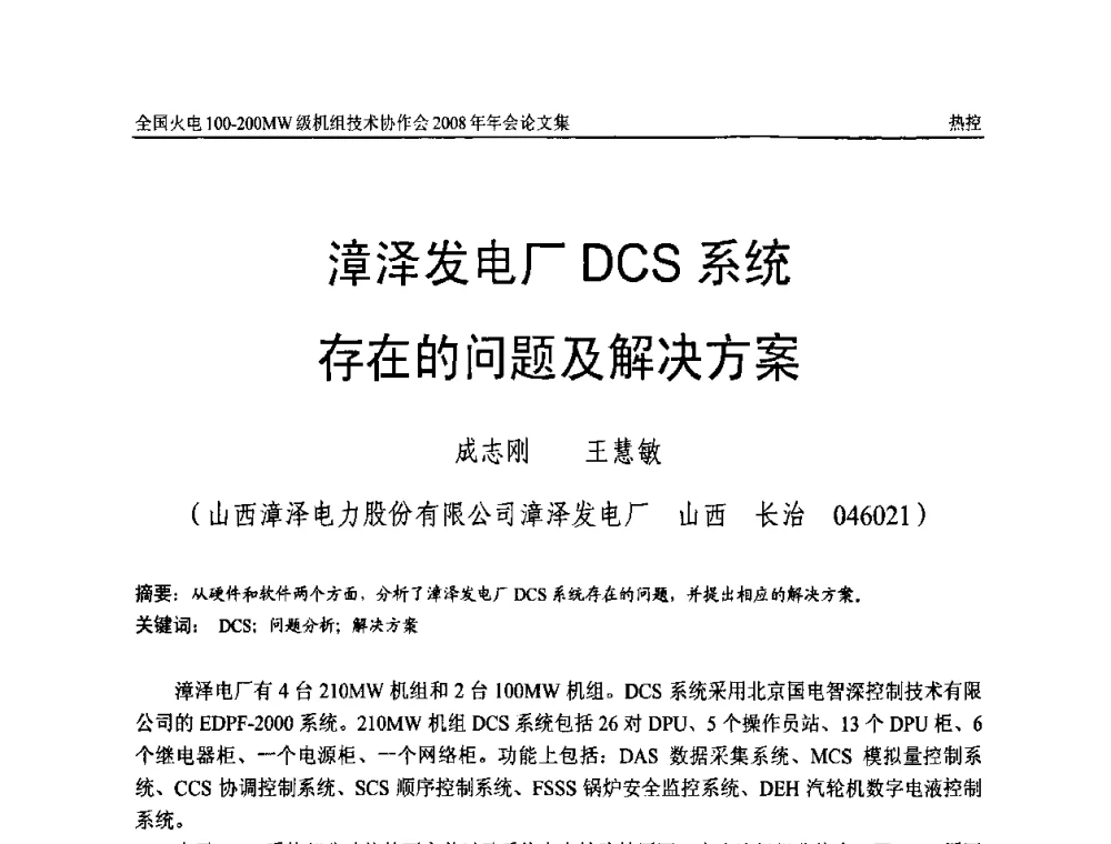 漳泽发电厂DCS系统存在的问题及解决方案 - 全国火电100-200MW级机组技术协作会2008年年会