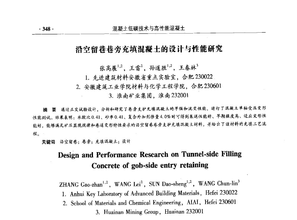 沿空留巷巷旁充填混凝土的设计与性能研究 - 混凝土低碳技术国际学术研讨会暨第九届全国高性能混凝土学术研讨会