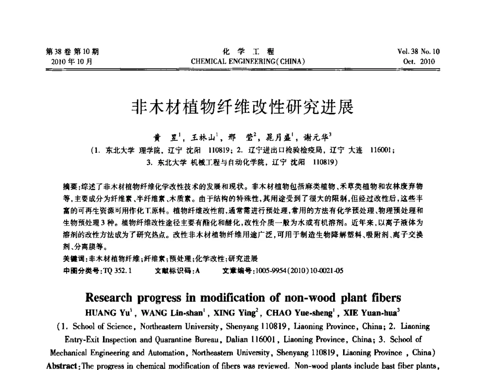 非木材植物纤维改性研究进展 - 全国化工化学工程设计技术中心站2010年年会