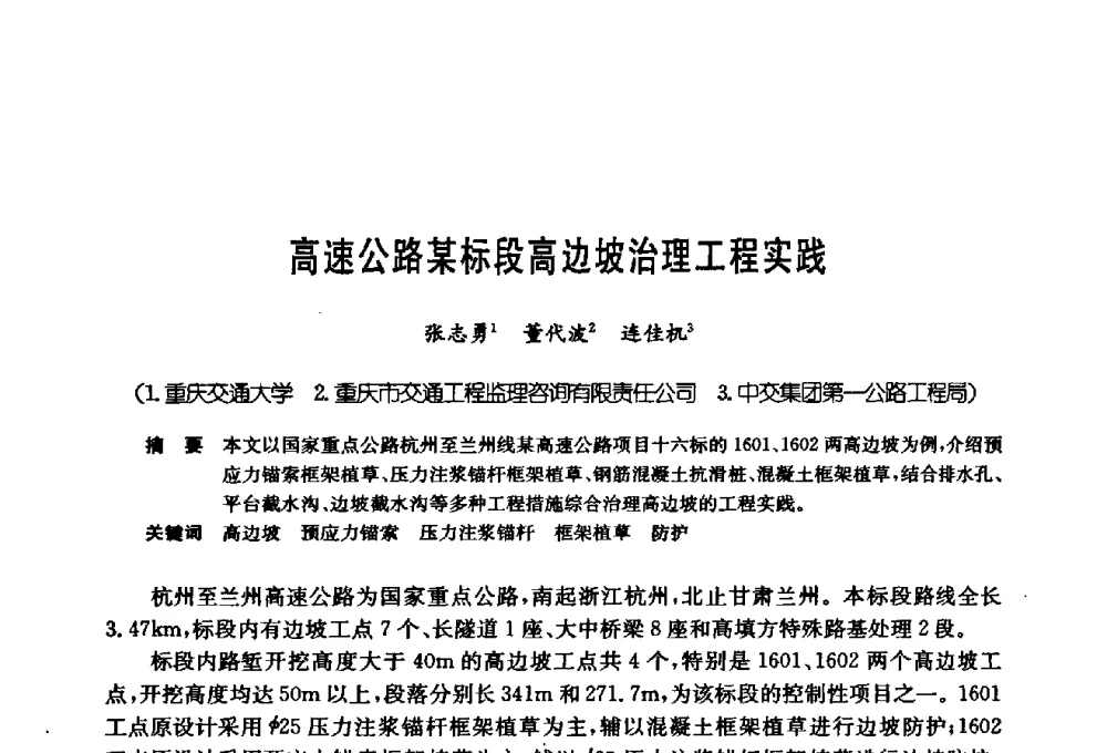 高速公路某标段高边坡治理工程实践 - 第十七次全国岩土锚固学术研讨会