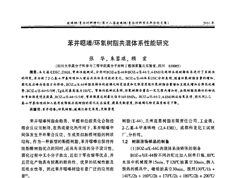 苯并噁嗪_环氧树脂共混体系性能研究 - 第十八届玻璃钢_复合材料学术年会