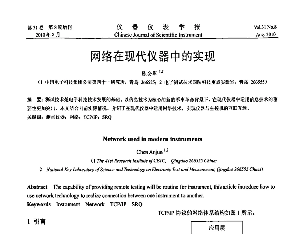 网络在现代仪器中的实现 - 2010年全国虚拟仪器学术交流大会