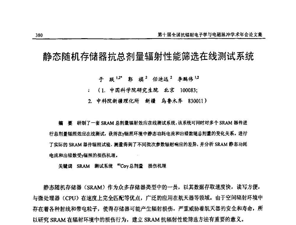 静态随机存储器抗总剂量辐射性能筛选在线测试系统 - 第十届全国抗辐射电子学与电磁脉冲学术年会