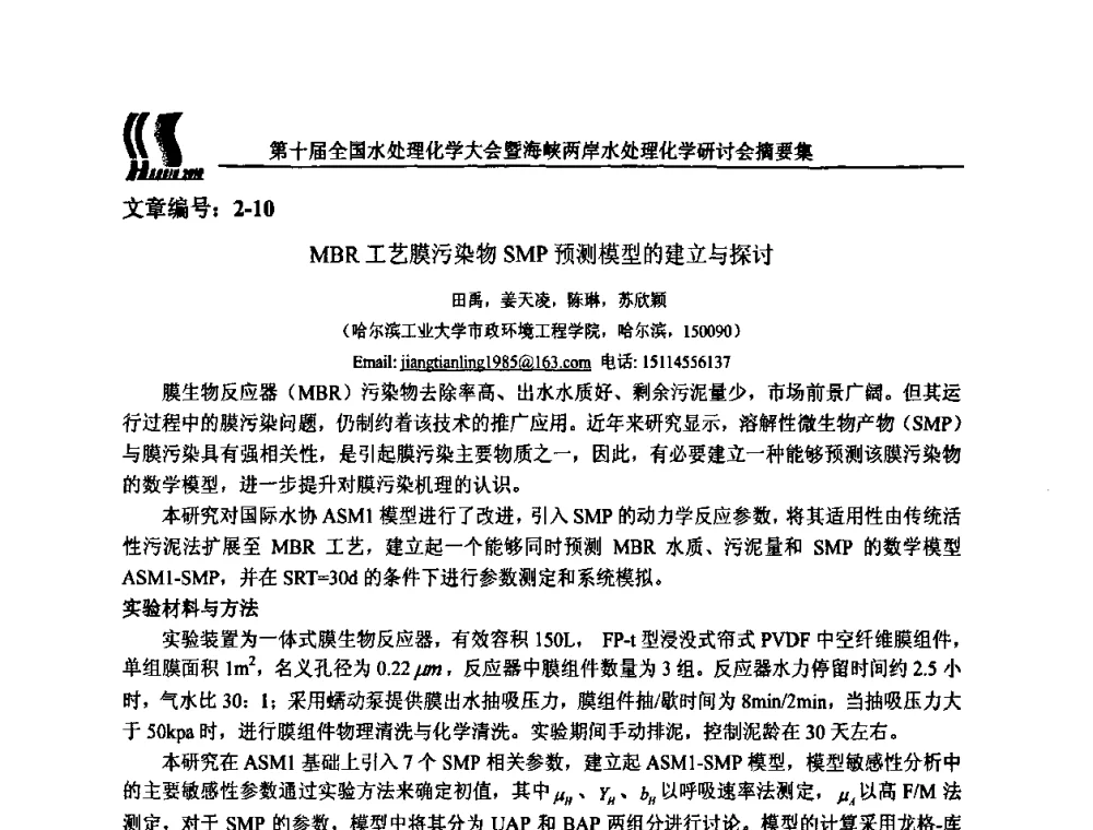MBR工艺膜污染物SMP预测模型的建立与探讨 - 第十届全国水处理化学大会暨海峡两岸水处理化学研讨会