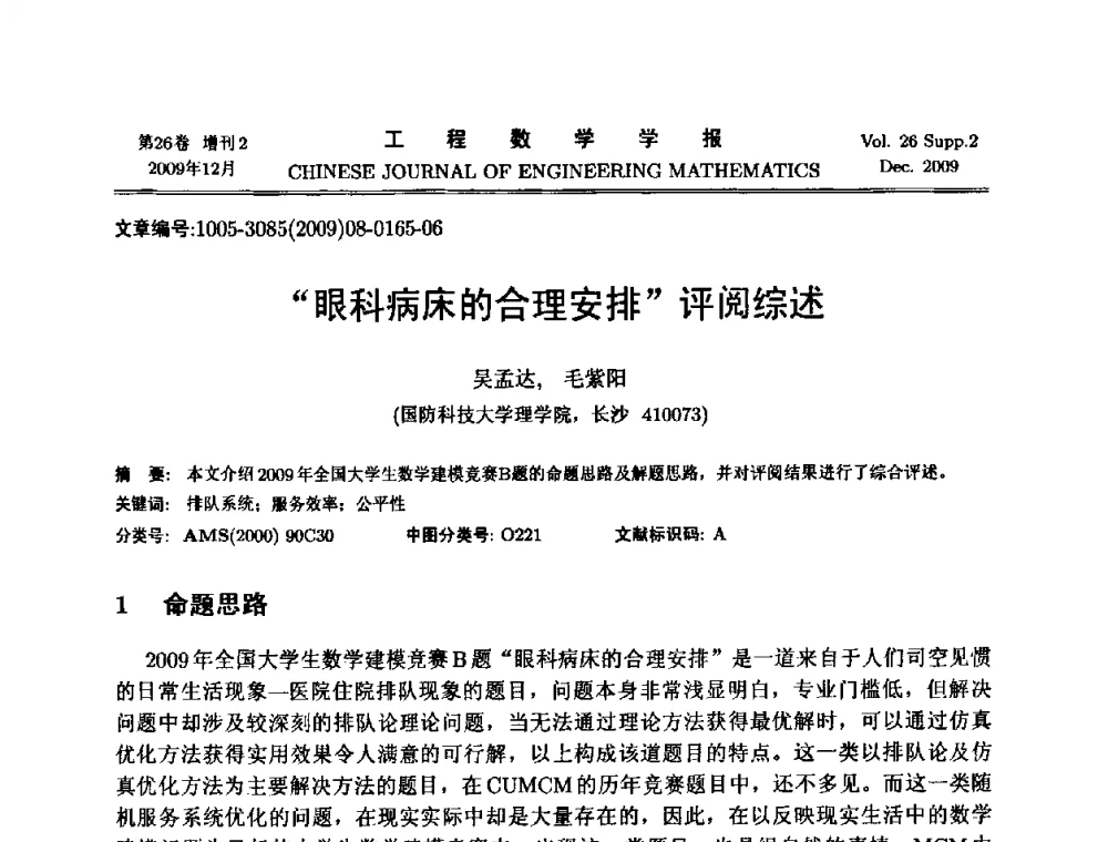 “眼科病床的合理安排”评阅综述 - 第11届全国数学建模教学与应用会议