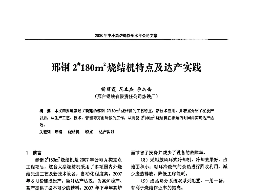 邢钢2＃180m2烧结机特点及达产实践 - 2008年中小高炉炼铁学术年会