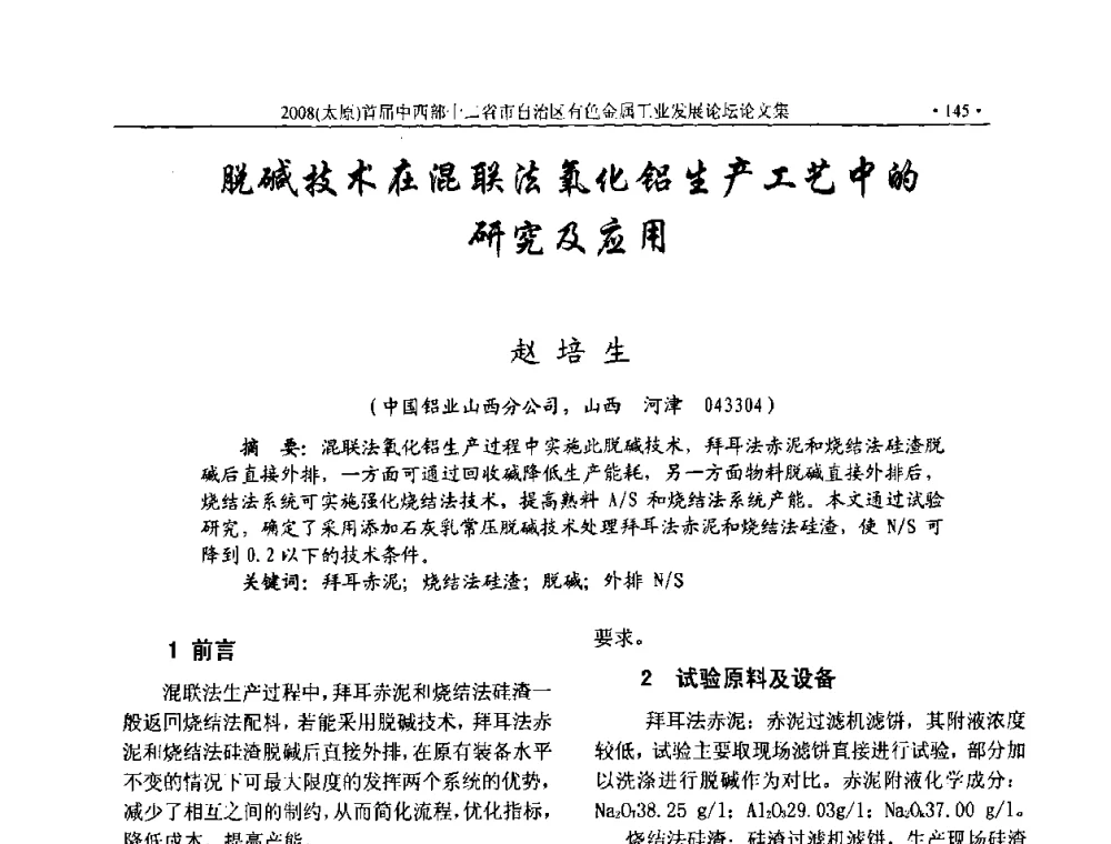 脱碱技术在混联法氧化铝生产工艺中的研究及应用 - 2008首届中西部十二省市自治区有色金属工业发展论坛