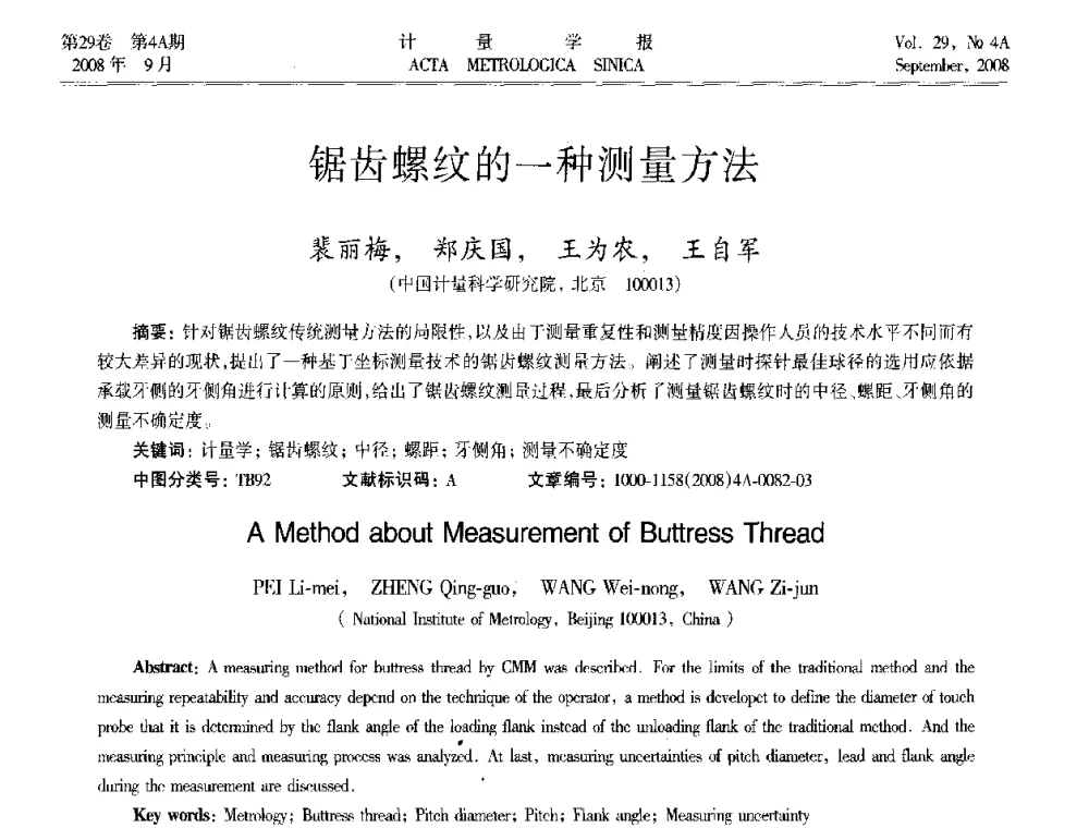 锯齿螺纹的一种测量方法 - 2008年全国几何量精密测量技术学术交流会