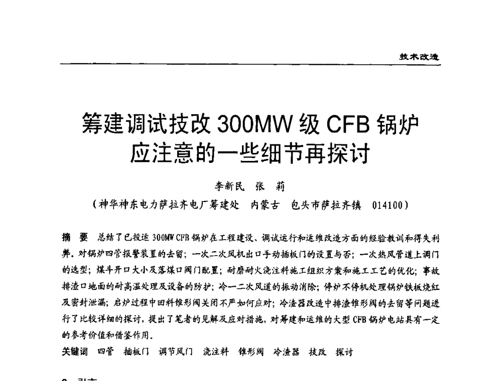 筹建调试技改300MW级CFB锅炉应注意的一些细节再探讨 - 全国电力行业CFB机组技术交流服务协作网第八届年会