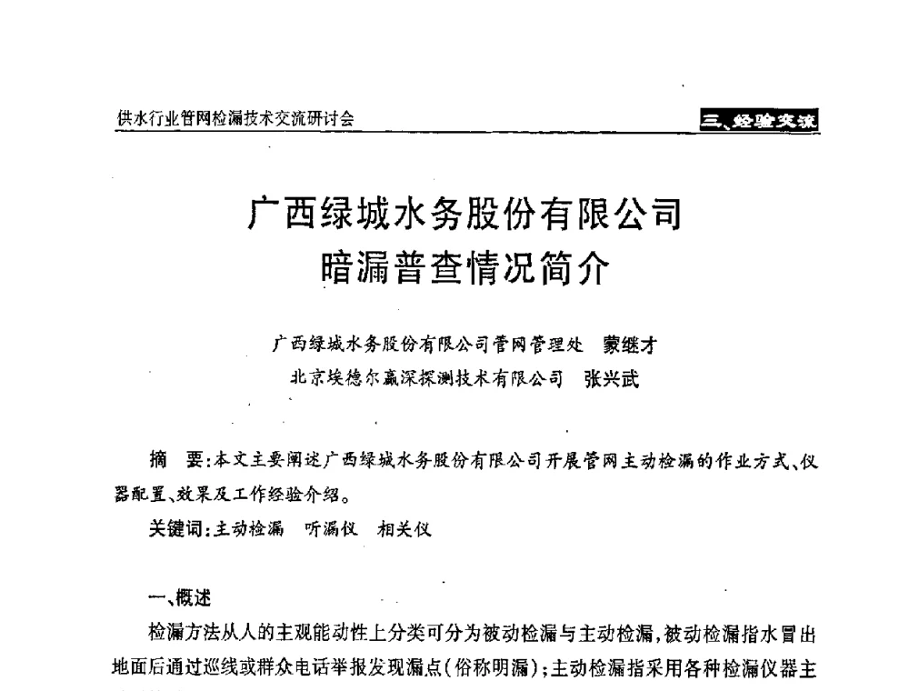 广西绿城水务股份有限公司暗漏普查情况简介 - 2008年中国水协设备材料委供水行业管网检漏技术交流研讨会