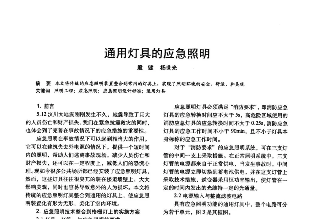 通用灯具的应急照明 - 四直辖市照明科技论坛、长三角照明科技论坛暨上海市照明学会2008年年会