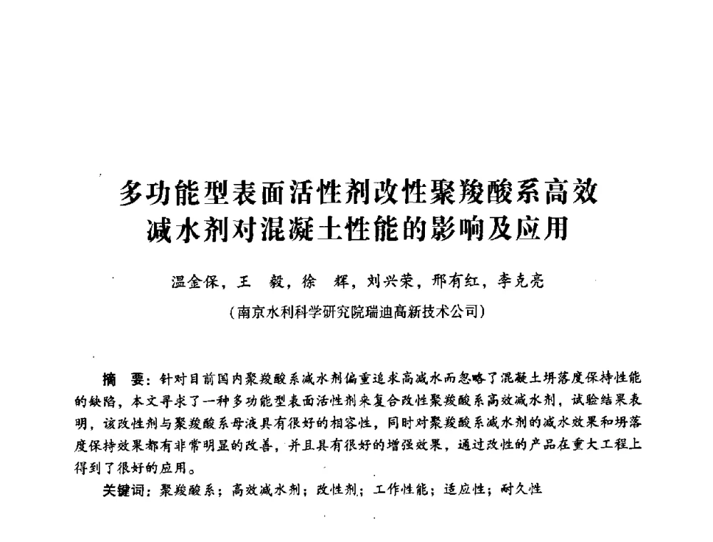 多功能型表面活性剂改性聚羧酸系高效减水剂对混凝土性能的影响及应用 - 第四届全国混凝土外加剂应用技术专业委员会年会