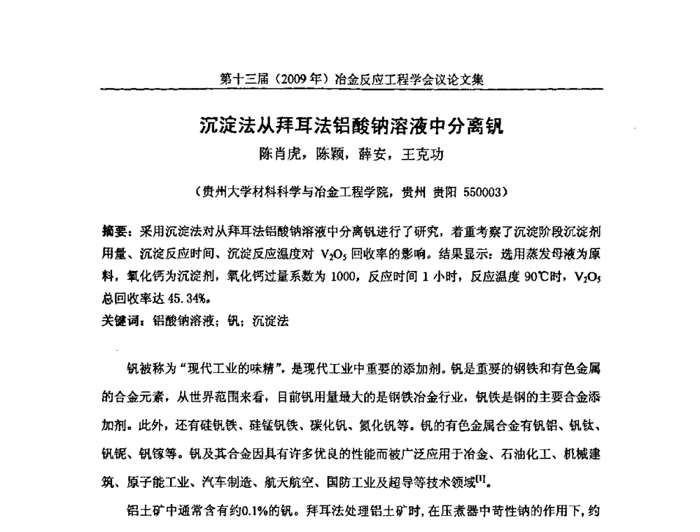 沉淀法从拜耳法铝酸钠溶液中分离钒 - 中国金属学会冶金反应工程学会第十三届(2009年)冶金反应工程学会议
