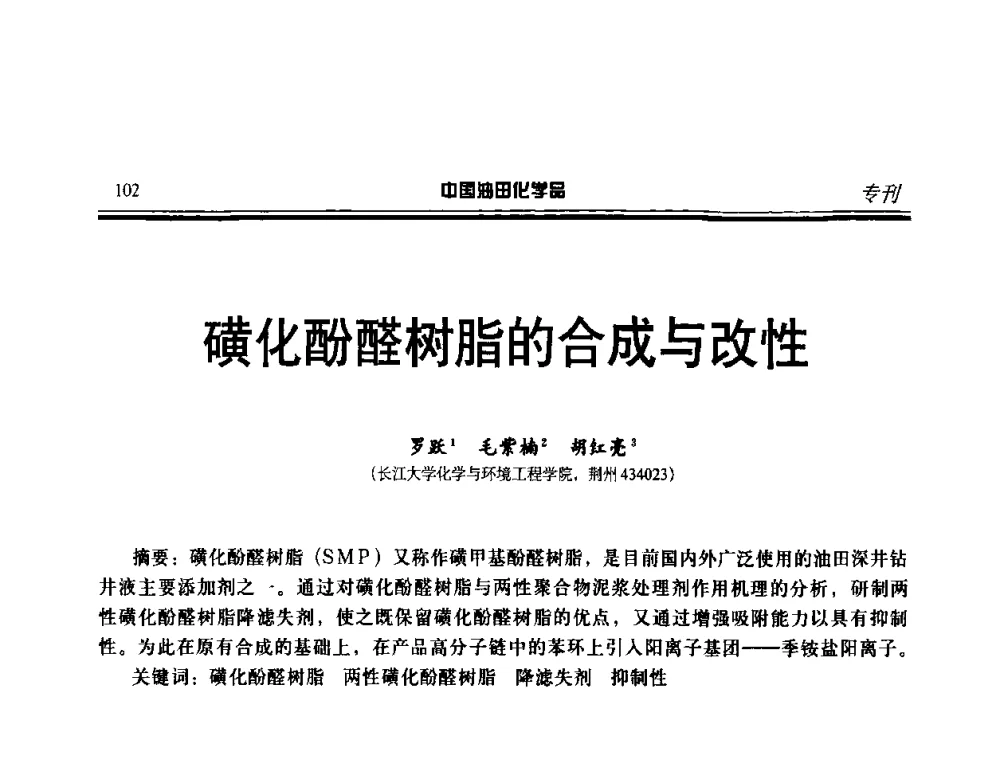 磺化酚醛树脂的合成与改性 - 中国油气田钻采与水处理应用化学技术研讨会