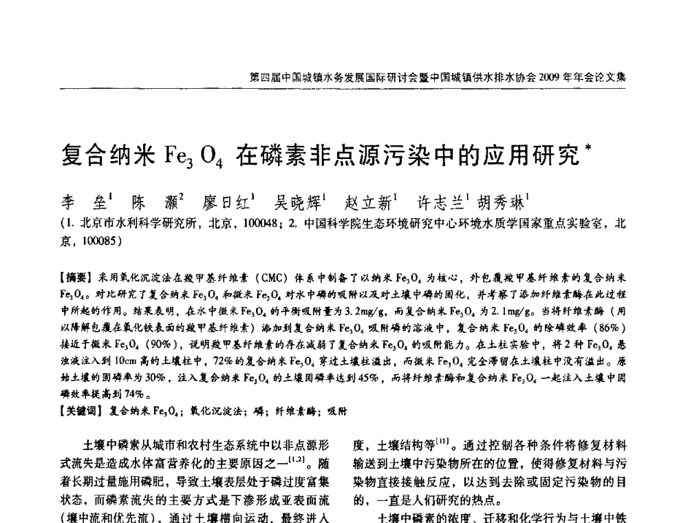 复合纳米Fe3O4在磷素非点源污染中的应用研究 - 第四届中国城镇水务发展国际研讨会暨中国城镇供水排水协会2009年年会