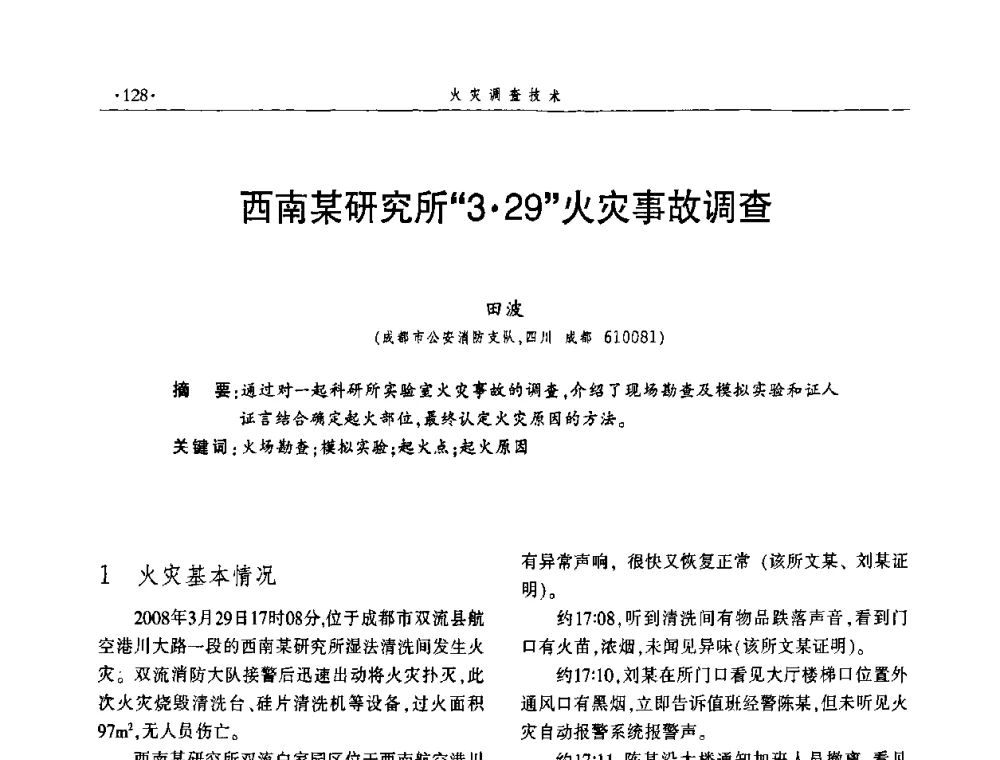西南某研究所“329”火灾事故调查 - 中国消防协会火灾原因调查专业委员会四届四次年会