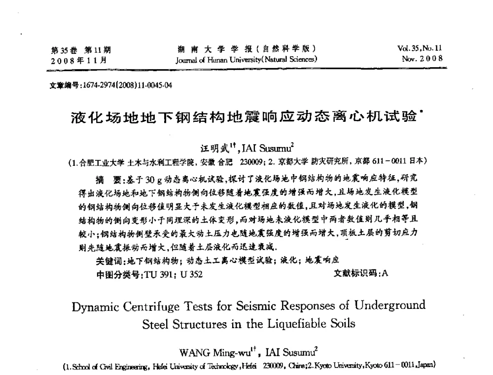 液化场地地下钢结构地震响应动态离心机试验 - 第二届全国环境岩土工程与土工合成材料学术大会