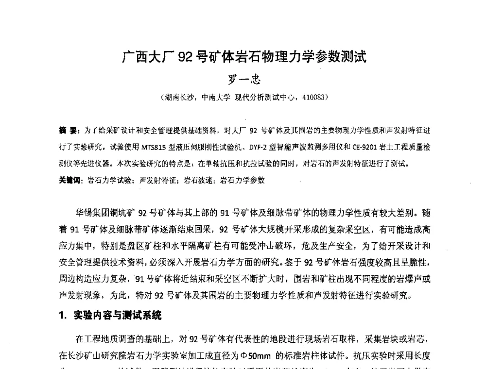 广西大厂92号矿体岩石物理力学参数测试 - 湖南省精密仪器测试学会2008年学术年会