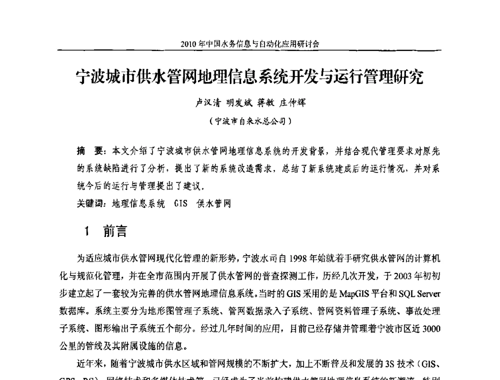 宁波城市供水管网地理信息系统开发与运行管理研究 - 2010年中国水务信息与自动化应用研讨会