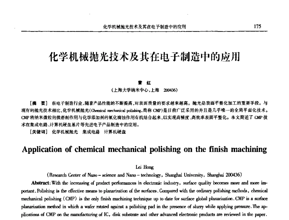 化学机械抛光技术及其在电子制造中的应用 - 2009年全国电子电镀及表面处理学术交流会