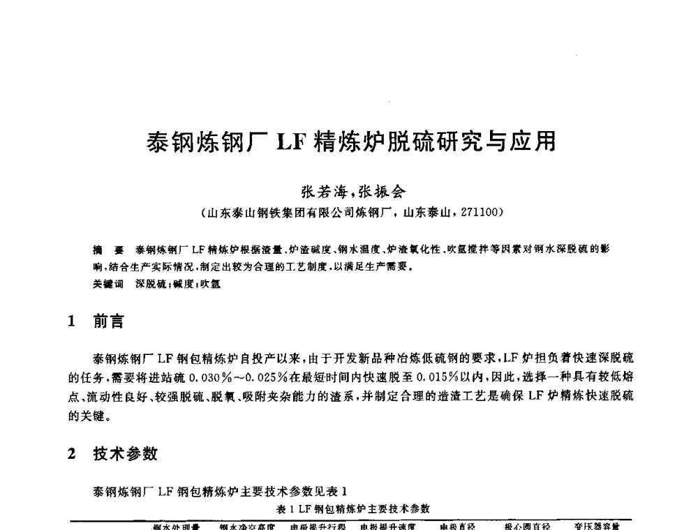 泰钢炼钢厂LF精炼炉脱硫研究与应用 - 2009全国炉外精炼生产技术交流研讨会