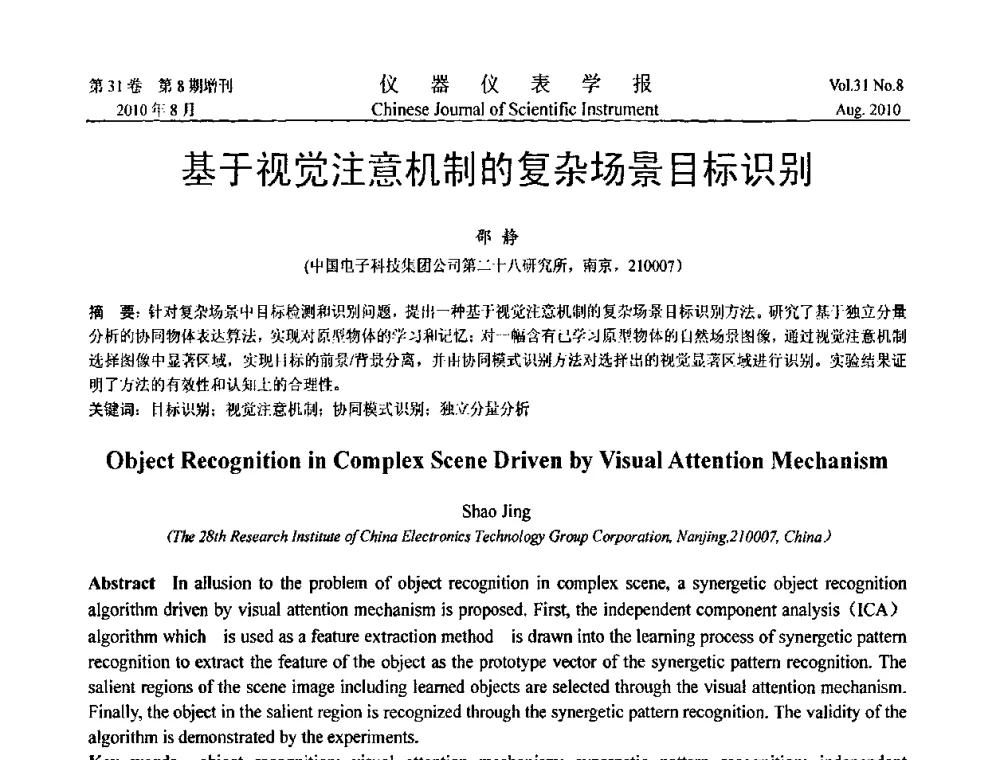 基于视觉注意机制的复杂场景目标识别 - 第八届全国信息获取与处理学术会议