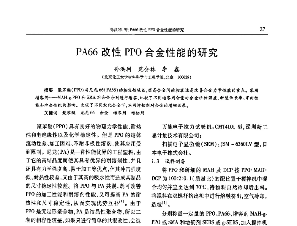PA66改性PPO合金性能的研究 - 2010年中国工程塑料复合材料技术研讨会