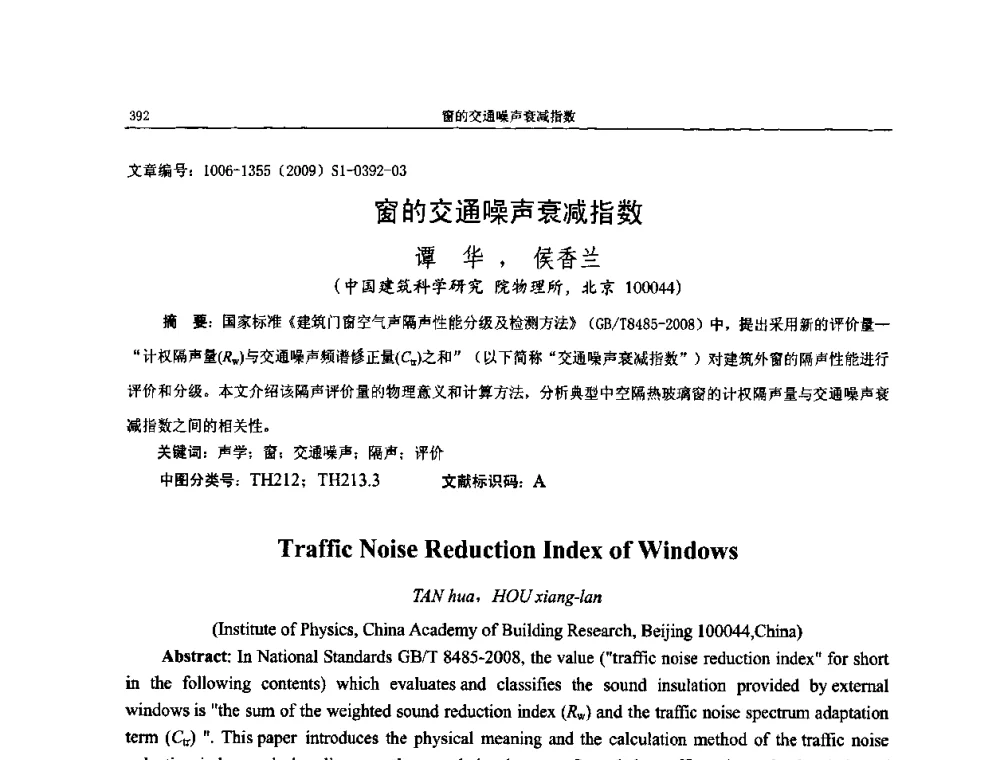 窗的交通噪声衰减指数 - 第十一届全国噪声与振动控制工程学术会议