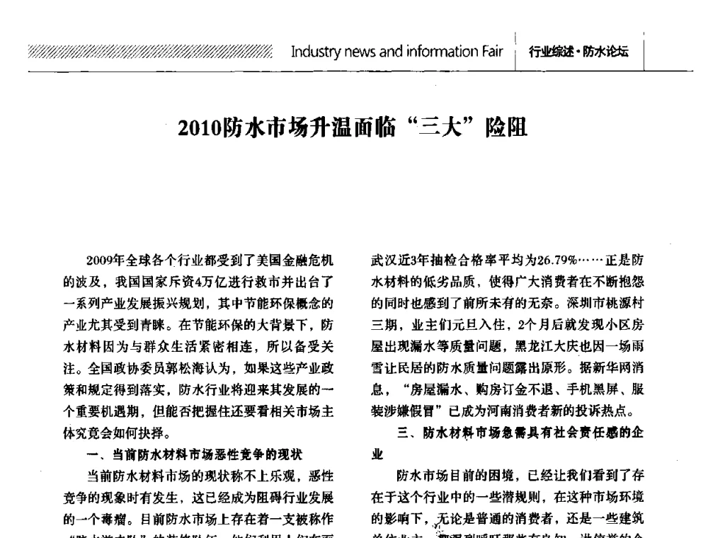 2010防水市场升温面临“三大”险阻 - 全国第十二次防水材料技术交流大会