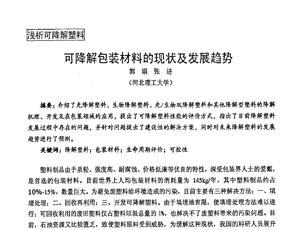可降解包装材料的现状及发展趋势 - 中国包装联合会塑料包装委员会七届四次年会暨全国塑料包装行业发展论坛