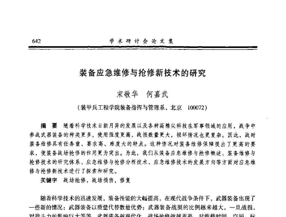 装备应急维修与抢修新技术的研究 - 2008年军民两用维修技术学术研讨会