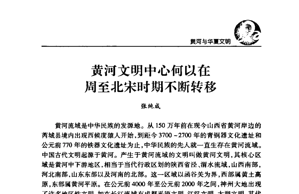 黄河文明中心何以在周至北宋时期不断转移 - 黄河与河南论坛暨黄河文化专题研讨会