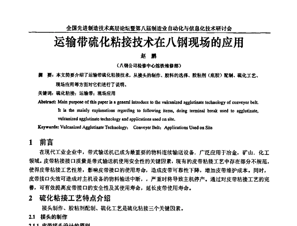 运输带硫化粘接技术在八钢现场的应用 - 全国先进制造技术高层论坛暨第八届制造业自动化与信息化技术研讨会