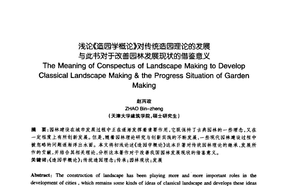 浅论《造园学概论》对传统造园理论的发展与此书对于改善园林发展现状的借鉴意义 - 陈植造园思想国际研讨会暨园林规划设计理论与实践博士生论坛