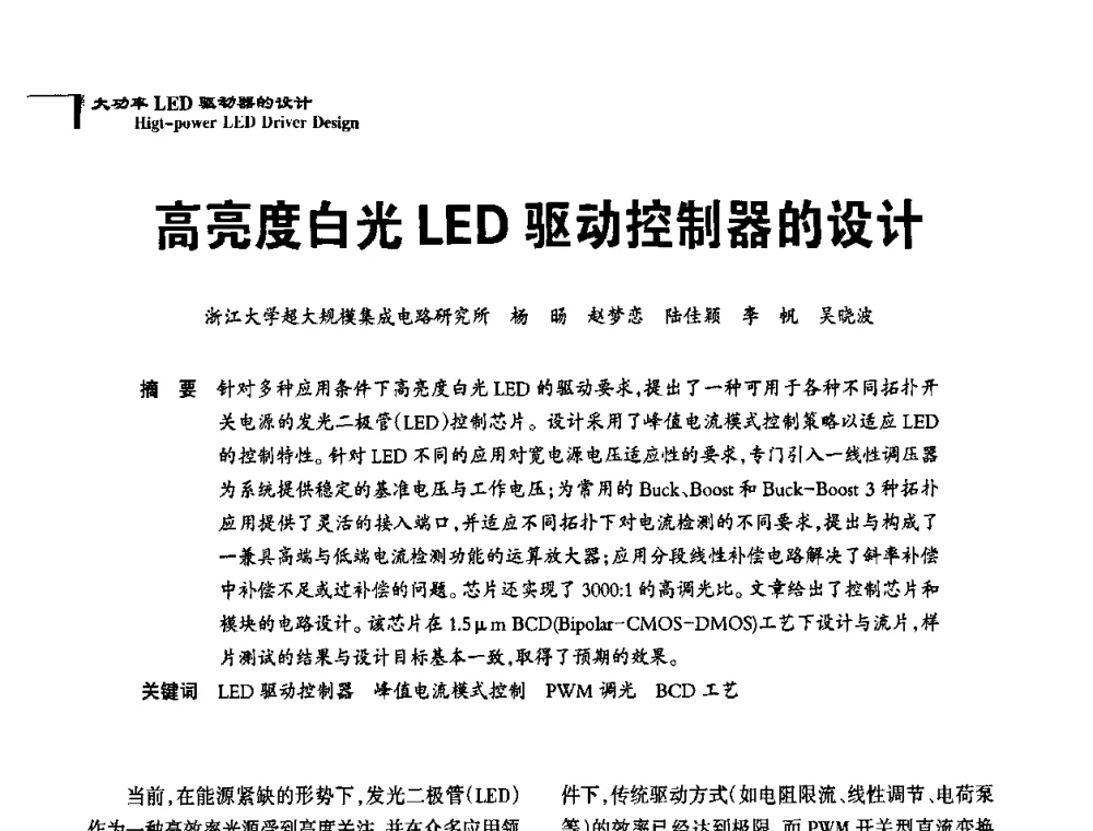 高亮度白光LED驱动控制器的设计 - 2010全国照明LED驱动与电源技术研讨会