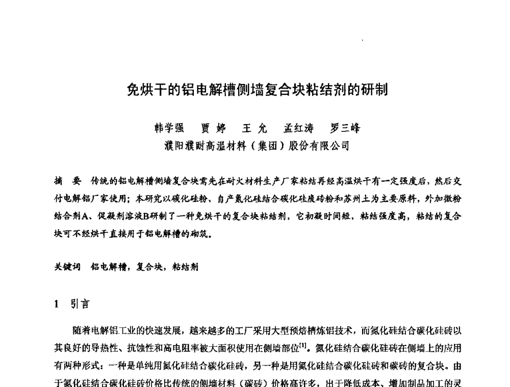免烘干的铝电解槽侧墙复合块粘结剂的研制 - 2009全国不定形耐火材料学术会议