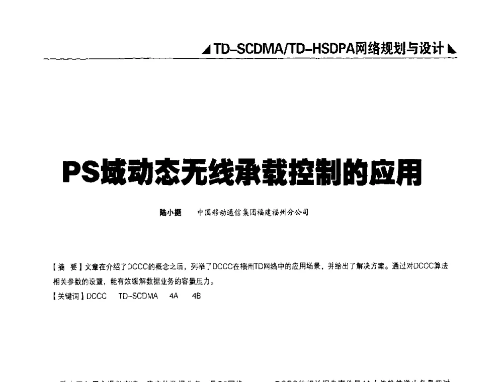 PS域动态无线承载控制的应用 - 2009TD-SCDMA网络规划与优化研讨会