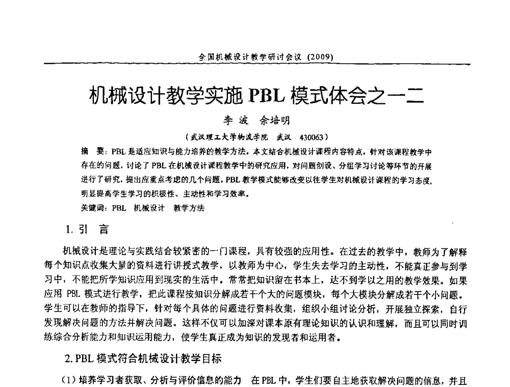 机械设计教学实施PBL模式体会之一二 - 纪念全国机械设计教学研究会成立二十周年暨第十一届全国机械设计教学研讨会
