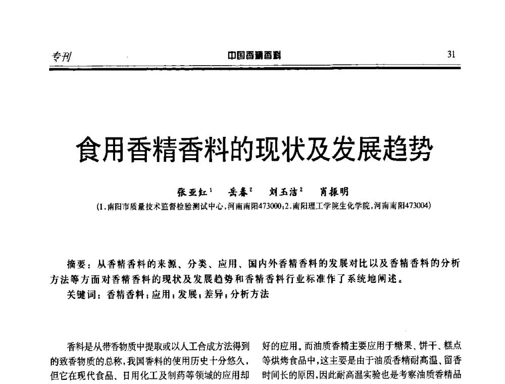 食用香精香料的现状及发展趋势 - 第二届中国香料香精技术及市场年会