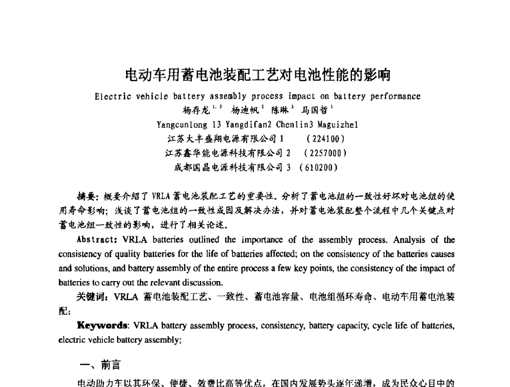 电动车用蓄电池装配工艺对电池性能的影响 - 第七届全国轻型电动车会议