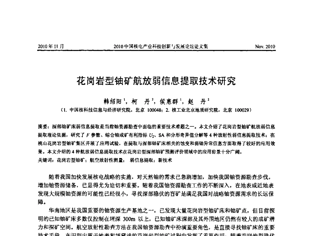 花岗岩型铀矿航放弱信息提取技术研究 - 2010中国核电产业科技创新与发展论坛