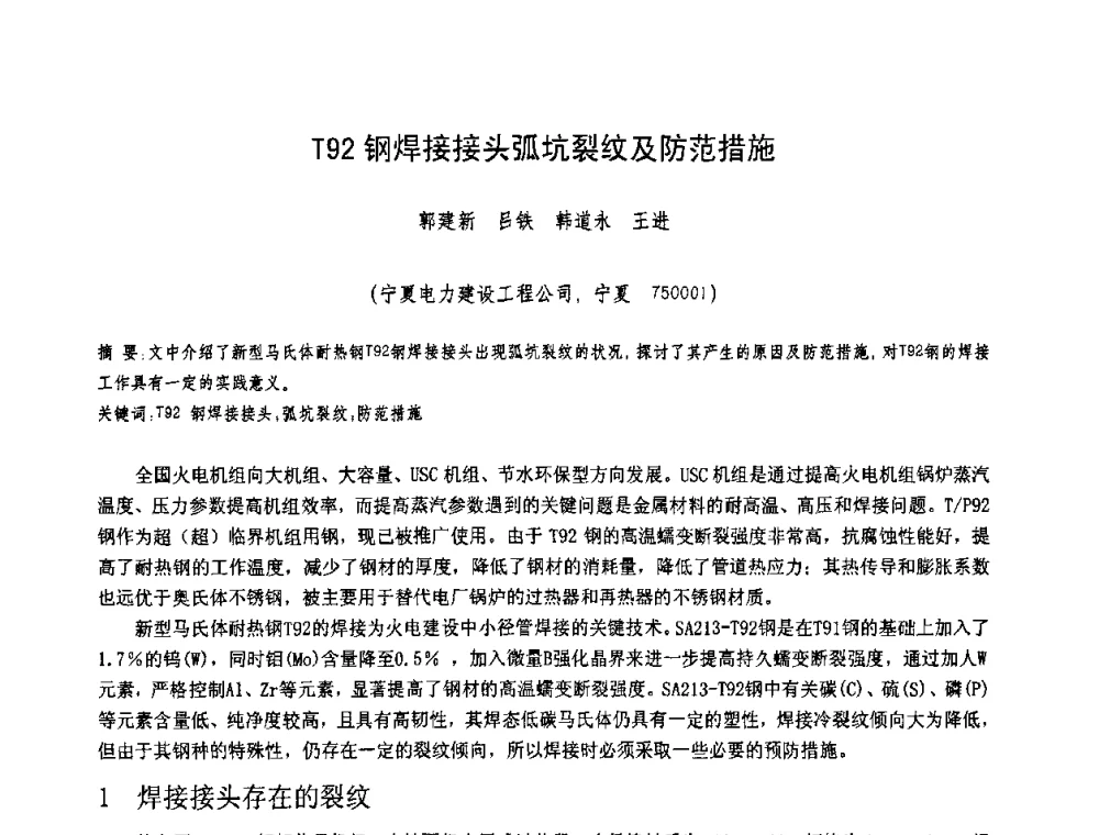 T92钢焊接接头弧坑裂纹及防范措施 - 第十一届电站焊接学术讨论会