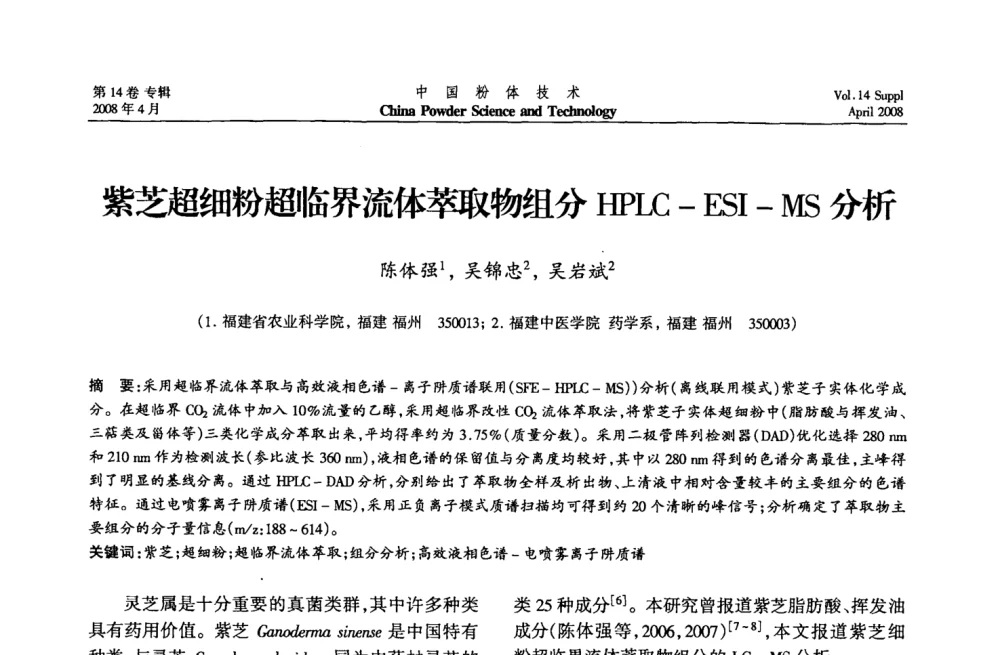 紫芝超细粉超临界流体萃取物组分HPLC-ESI-MS分析 - 2008国际粉体技术与应用论坛暨全国粉体产品与设备应用技术交流大会