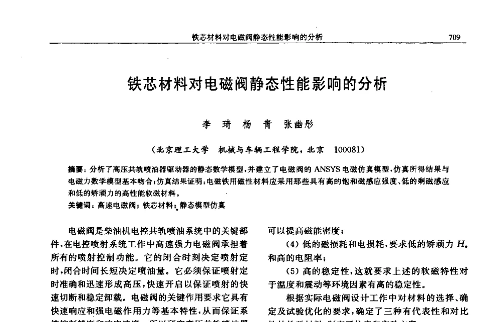 铁芯材料对电磁阀静态性能影响的分析 - 中国内燃机学会2009年学术年会暨中小功率柴油机分会、基础件分会联合学术年会