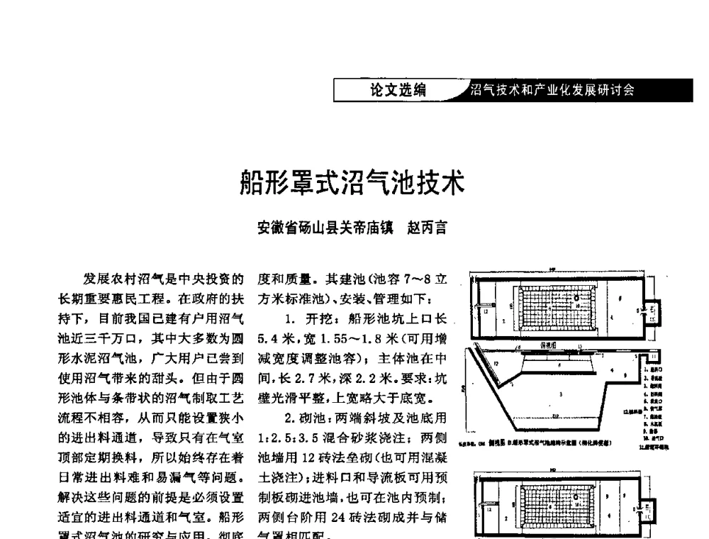 船形罩式沼气池技术 - 2009沼气技术和产业化发展研讨会