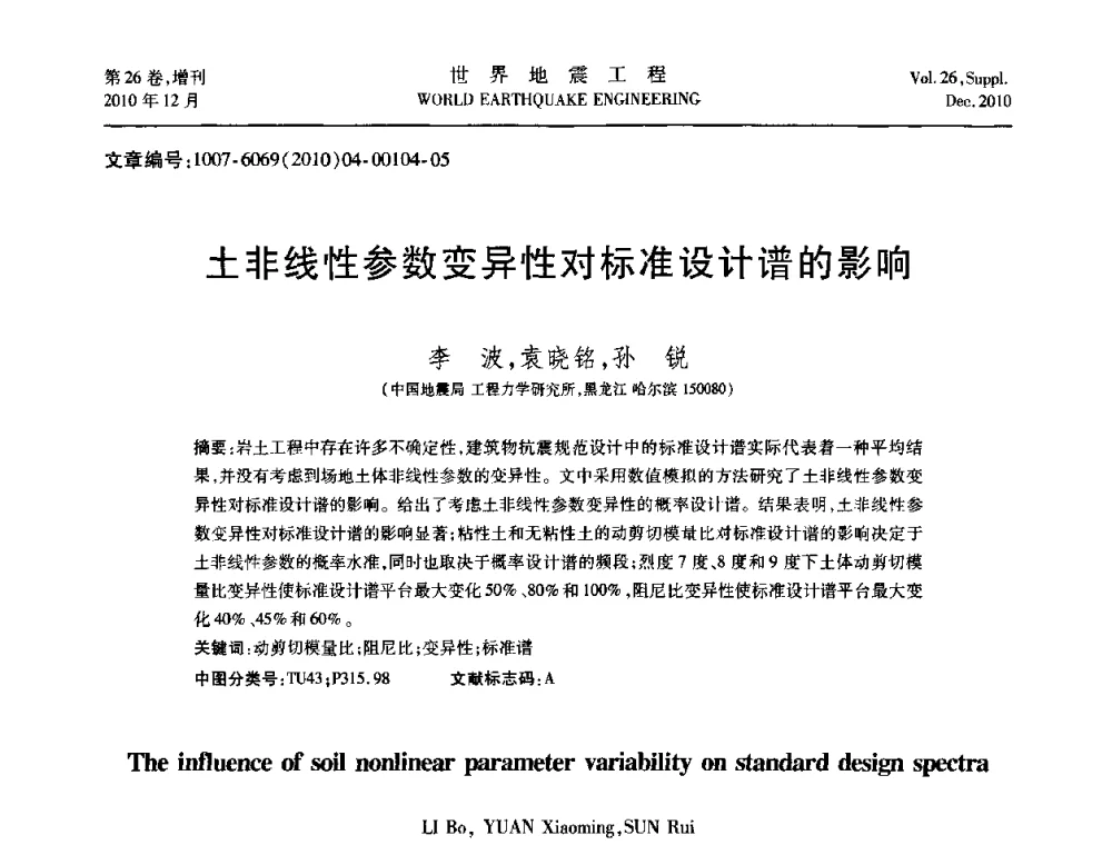 土非线性参数变异性对标准设计谱的影响 - 第八届全国土动力学学术会议
