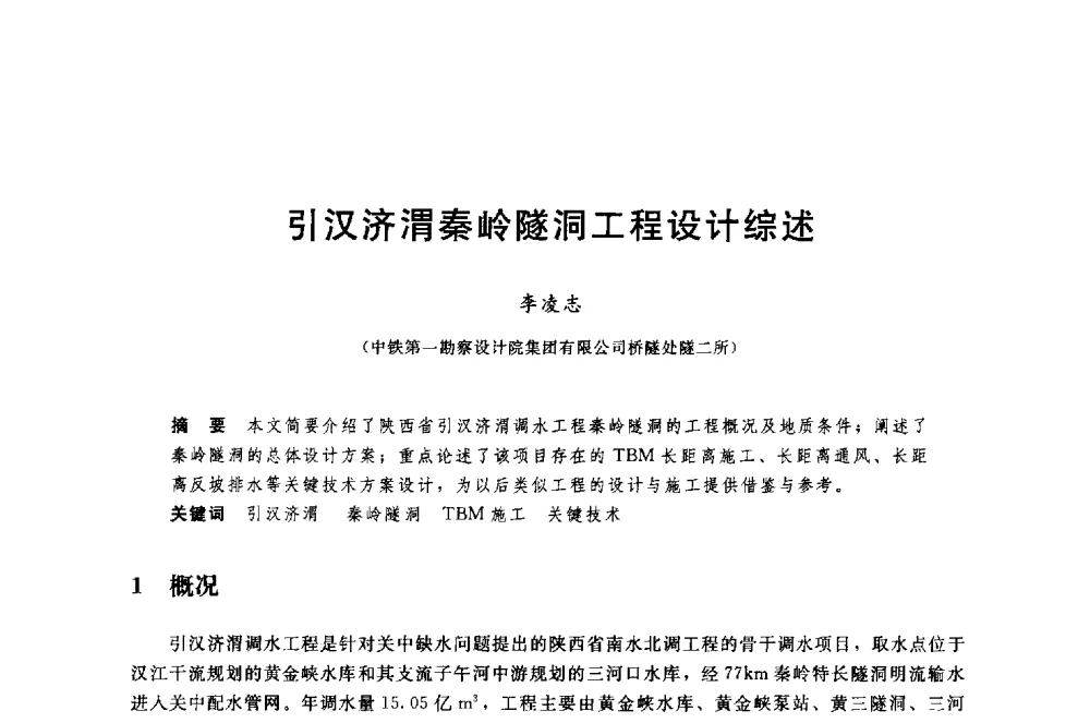 引汉济渭秦岭隧洞工程设计综述 - 中国水利水电勘测设计协会调水工程应用技术交流会